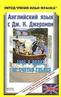 Jerome Jerome - Английский язык с Джеромом К. Джеромом. Трое в лодке, не считая собаки