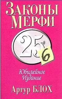 Артур Блох - Законы Мерфи. Афоризмы. Анекдоты (сборник)