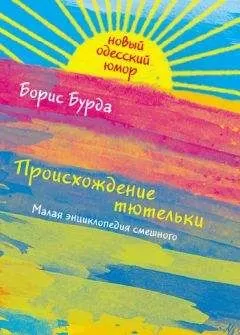 Борис Бурда - Происхождение тютельки