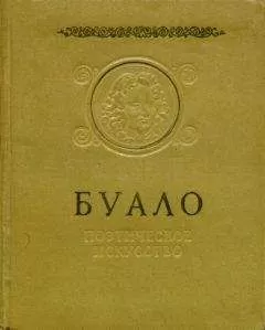 Никола Буало-Депрео - Поэтическое искусство