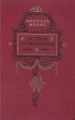 Анатоль Франс - Остров пингвинов