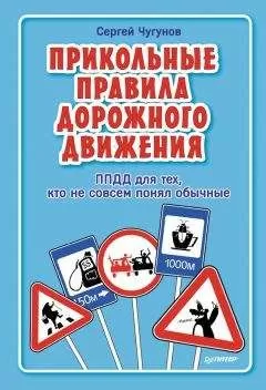 Сергей Чугунов - ППДД. Прикольные правила дорожного движения для тех, кто не совсем понял обычные