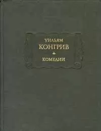 Уильям Конгрив - Так поступают в свете