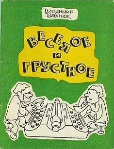 Владимир Шахнюк - Веселое и грустное