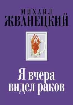 Михаил Жванецкий - Я вчера видел раков