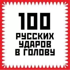 Игорь Гришин - 100 русских ударов в голову