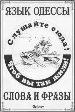 Василий Котов-Померанченко - Язык Одессы. Слова и фразы