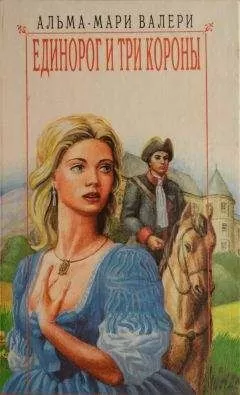 Альма-Мари Валери - Единорог и три короны