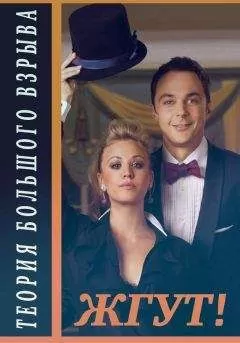 Алена Ашурова - Теория Большого взрыва (The Big Bang Theory). 1-2 сезоны. Жгут!