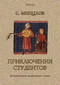 Сергей Минцлов - Приключения студентов [Том I]