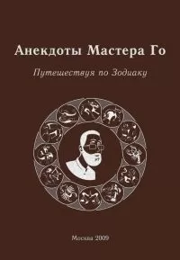 Игорь Гришин - Анекдоты Мастера Го. Путешествие по зодиаку