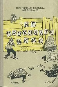Борис Егоров - Не проходите мимо