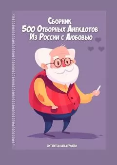 Павел Гримсби - 500 отборных анекдотов. Из России с любовью