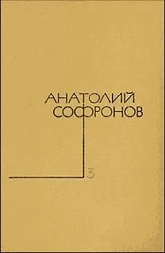 Анатолий Софронов - Московский характер