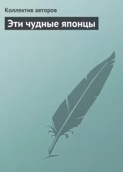 Коллектив авторов - Эти чудные японцы