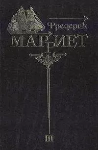 Фредерик Марриет - Служба на купеческом корабле