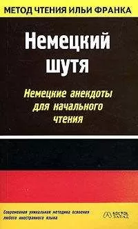 Илья Франк - Немецкий шутя. Немецкие анекдоты для начального чтения
