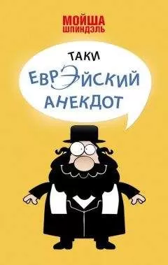 Мойша Шпиндэль - Таки еврэйский анекдот