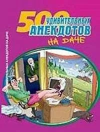 Сборник - Посадил дед репку. Анекдоты про дачников и дачи