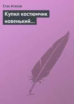 Стас Атасов - Купил костюмчик новенький…