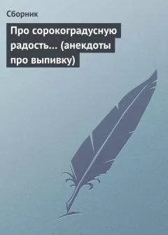Сборник - Про сорокоградусную радость… (анекдоты про выпивку)