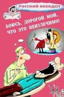 Сборник - Боюсь, дорогой мой, что это неизлечимо! Анекдоты ко всемирному Дню больного