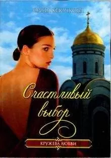 Ольга Крючкова - Счастливый выбор