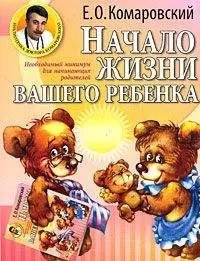 Евгений Комаровский - Начало жизни вашего ребенка