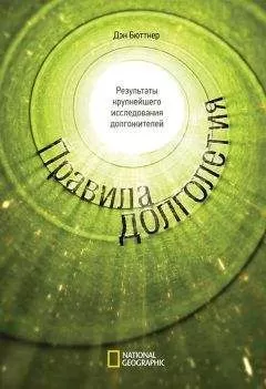 Дэн Бюттнер - Правила долголетия. Результаты крупнейшего исследования долгожителей