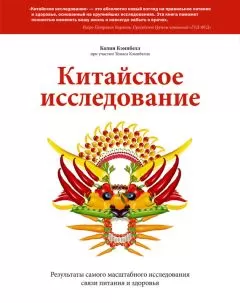 Колин Кэмпбелл - Китайское исследование. Результаты самого масштабного исследования связи питания и здоровья
