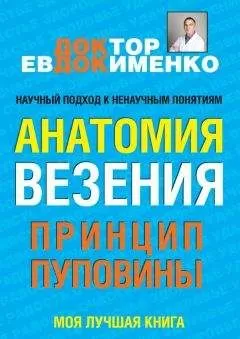 Павел Евдокименко - Анатомия везения. Принцип пуповины