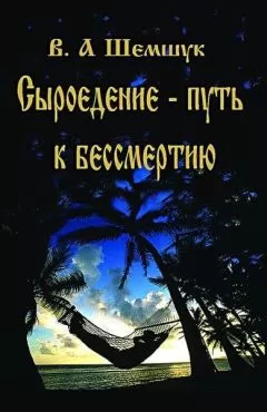 Владимир Шемшук - Сыроедение – путь к бессмертию