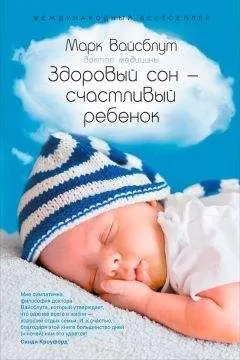 Марк Вайсблут - Здоровый сон – счастливый ребенок
