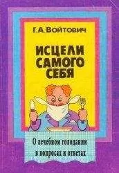 Георгий Войтович - Исцели самого себя. О лечебном голодании в вопросах и ответах (2-е издание)