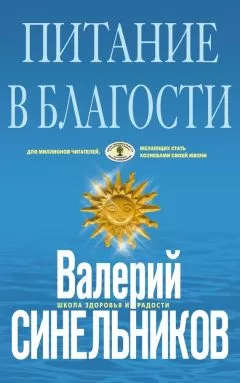 Валерий Синельников - Питание в благости