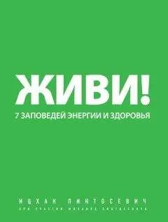 Ицхак Пинтосевич - Живи! 7 заповедей энергии и здоровья