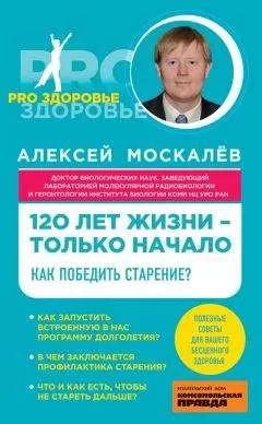 Алексей Москалев - 120 лет жизни – только начало. Как победить старение?