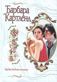 Барбара Картленд - Гордая бедная княжна