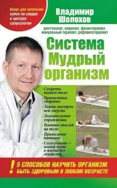 Владимир Шолохов - Система «Мудрый организм». 5 способов научить организм быть здоровым в любом возрасте