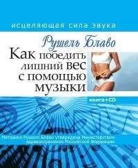 Рушель Блаво - Как победить лишний вес с помощью музыки