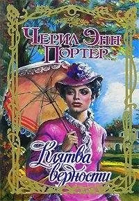 Черил Портер - Клятва верности