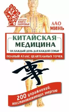 Лао Минь - Китайская медицина на каждый день для каждой семьи. Полный атлас целительных точек. 200 упражнений, восстанавливающих энергию