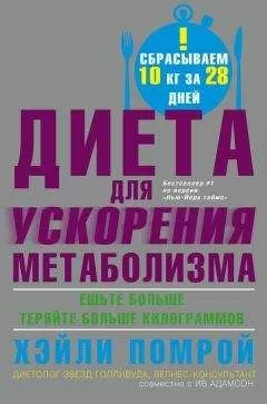 Хэйли Помрой - Диета для ускорения метаболизма