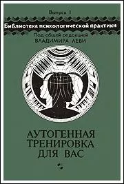 Николай Петров - Аутогенная тренировка для вас