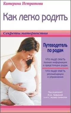 Екатерина Истратова - Как легко родить, или Путеводитель по родам
