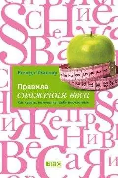 Ричард Темплар - Правила снижения веса. Как худеть, не чувствуя себя несчастным