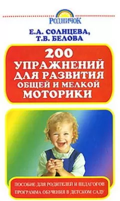 Вера Солнцева - 200 упражнений для развития общей и мелкой моторики