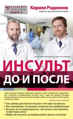 Кирилл Родионов - Инсульт: до и после