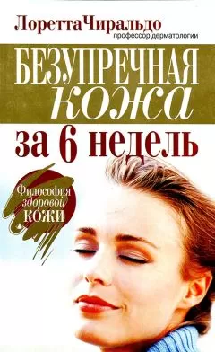 Лоретта Чиральдо - Безупречная кожа за 6 недель