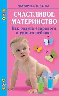 Марина Малахова - Счастливое материнство. Как родить здорового и умного ребенка